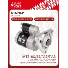 Стартер для спецтехники МТЗ-80/82/ ГАЗ / ПАЗ с дв. ММЗ-Д240/245/260 LSt 0604