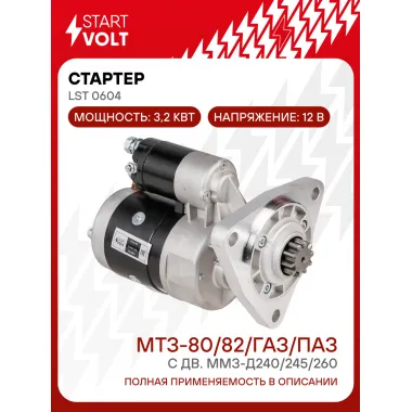 Стартер для спецтехники МТЗ-80/82/ ГАЗ / ПАЗ с дв. ММЗ-Д240/245/260 LSt 0604