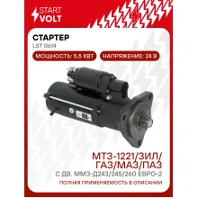 Стартер для спецтехники МТЗ-1221/ ЗИЛ / ГАЗ / МАЗ / ПАЗ LSt 0614