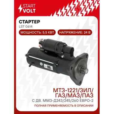 Стартер для спецтехники МТЗ-1221/ ЗИЛ / ГАЗ / МАЗ / ПАЗ LSt 0614