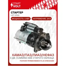 Стартер для автомобилей КАМАЗ / ПАЗ / ЛиАЗ / НЕФАЗ LSt 0700