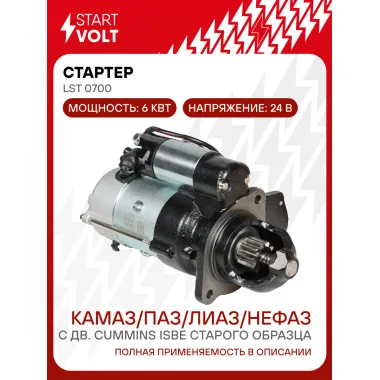 Стартер для автомобилей КАМАЗ / ПАЗ / ЛиАЗ / НЕФАЗ LSt 0700