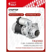 Стартер для автомобилей КАМАЗ с дв. Cummins 4ISBe185/6ISBe270/285/300 н/о 24В 6кВт LSt 0700X StartVolt