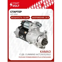Стартер для автомобилей КАМАЗ с дв. Cummins I6CT/ISCe/ISLe 24В 7,5кВт LSt 0701 StartVolt