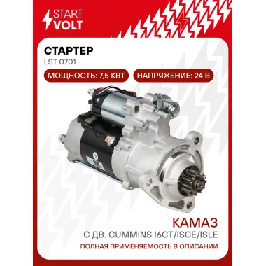 Стартер для автомобилей КАМАЗ с дв. Cummins I6CT/ISCe/ISLe 24В 7,5кВт LSt 0701 StartVolt