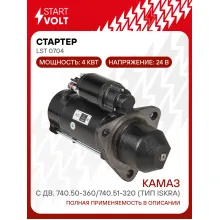 Стартер для автомобилей КАМАЗ с дв. 740.50-360/740.51-320 (тип Iskra) 24В 4кВт LSt 0704 StartVolt