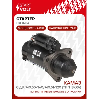 Стартер для автомобилей КАМАЗ с дв. 740.50-360/740.51-320 (тип Iskra) 24В 4кВт LSt 0704 StartVolt