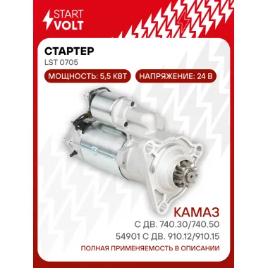 Стартер для автомобилей КАМАЗ 54901 LSt 0705
