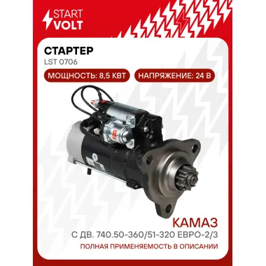 Стартер для автомобилей КАМАЗ с дв. 740.50-360/51-320 ЕВРО-2/3 LSt 0706