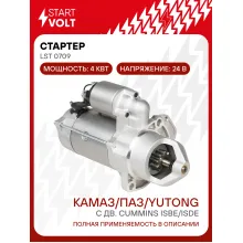 Стартер для автомобилей КАМАЗ/ПАЗ/YUTONG с дв. Cummins ISBe/ISDe 24В 4кВт LSt 0709 StartVolt