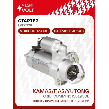 Стартер для автомобилей КАМАЗ/ПАЗ/YUTONG с дв. Cummins ISBe/ISDe 24В 4кВт LSt 0709 StartVolt