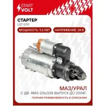 Стартер для автомобилей МАЗ / УРАЛ LSt 0711