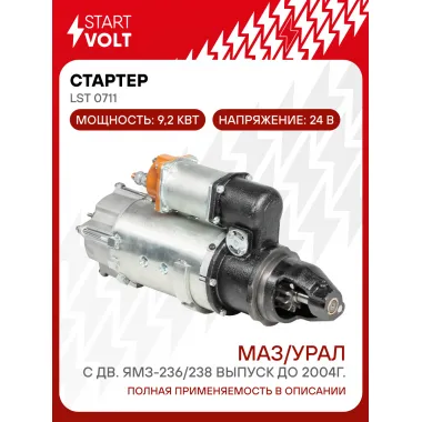 Стартер для автомобилей МАЗ / УРАЛ LSt 0711