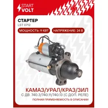 Стартер для автомобилей КАМАЗ / УРАЛ / КРАЗ / ЗИЛ STARTVOLT LSt 0712