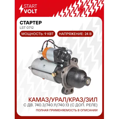 Стартер для автомобилей КАМАЗ / УРАЛ / КРАЗ / ЗИЛ STARTVOLT LSt 0712