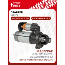 Стартер для автомобилей МАЗ/УРАЛ 24В 9кВт STARTVOLT LSt 0718