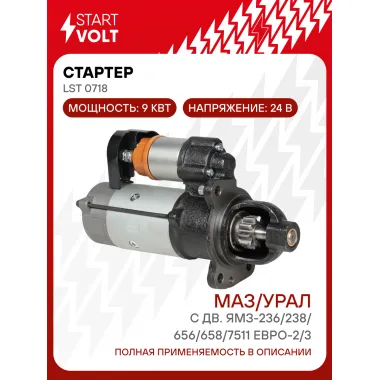 Стартер для автомобилей МАЗ/УРАЛ 24В 9кВт STARTVOLT LSt 0718