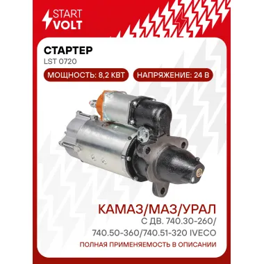 Стартер для автомобилей КАМАЗ / МАЗ / УРАЛ LSt 0720
