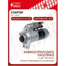 Стартер для автомобилей КАМАЗ/УРАЛ/ЗИЛ/ЛАЗ/ЛИАЗ с дв. 740/7403 24В 8,5кВт LSt 0740 StartVolt