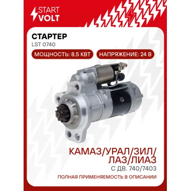 Стартер для автомобилей КАМАЗ/УРАЛ/ЗИЛ/ЛАЗ/ЛИАЗ с дв. 740/7403 24В 8,5кВт LSt 0740 StartVolt