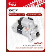 Стартер для автомобилей КАМАЗ с дв. Cummins ISB 6,7 LSt 0756X