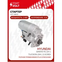 Стартер для автомобилей Hyundai Santa Fe (01-)/Tucson (04-) LSt 0803