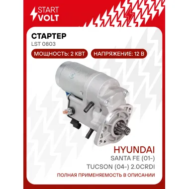 Стартер для автомобилей Hyundai Santa Fe (01-)/Tucson (04-) LSt 0803