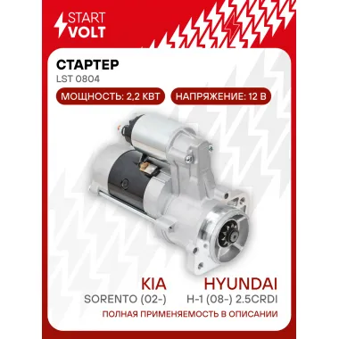 Стартер для автомобилей Kia Sorento (02-)/ Hyundai H-1 (08-) LSt 0804