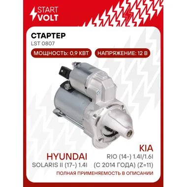 Стартер для автомобилей Hyundai Solaris II (17-)/ Kia Rio (17-)/ Ceed (18-) LSt 0807