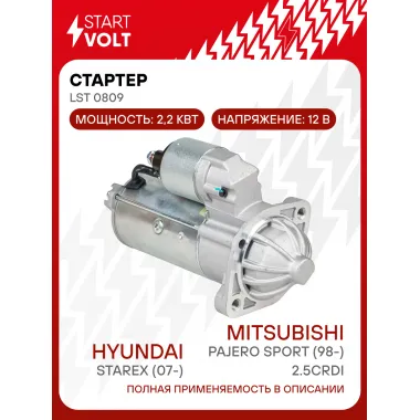 Стартер для автомобилей Hyundai Starex (07-)/ Mitsubishi Pajero Sport (98-) LSt 0809