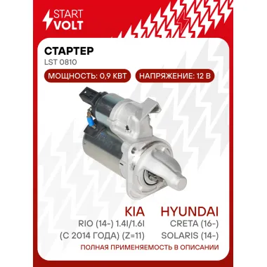 Стартер для автомобилей Hyundai Solaris (14-)/ Creta (16-)/ Kia Rio (14-) LSt 0810