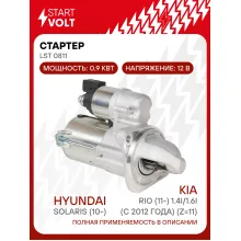 Стартер для автомобилей Hyundai Solaris (10-)/ Kia Rio (11-) LSt 0811