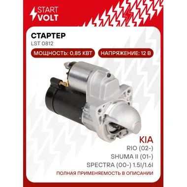 Стартер для автомобилей Kia Rio (02-)/ Shuma II (01-)/ Spectra (00-) LSt 0812
