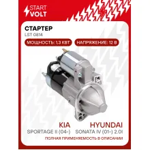 Стартер для автомобилей Kia Sportage II (04-)/ Sonata IV (01-) LSt 0814