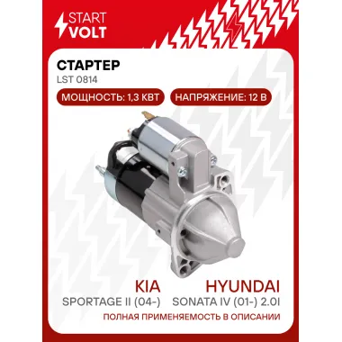 Стартер для автомобилей Kia Sportage II (04-)/ Sonata IV (01-) LSt 0814