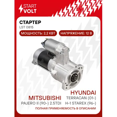 Стартер для автомобилей Hyundai H-1 Starex (96-)/ Terracan (01-)/ Mitsubishi Pajero II (90-) LSt 0815