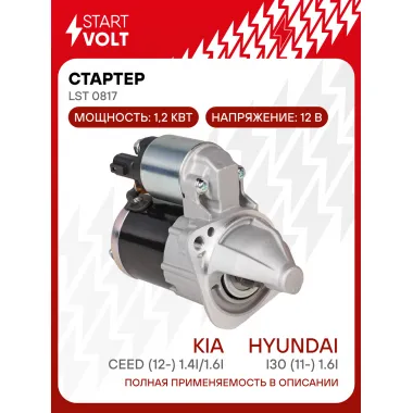Стартер для автомобилей Kia Ceed (12-) / Hyundai i30 (11-) LSt 0817