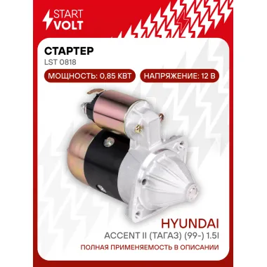 Стартер для автомобилей Hyundai Accent II (ТагАЗ) (99-) LSt 0818