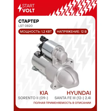 Стартер для автомобилей Kia Sorento II (09-)/ Hyundai Santa Fe III (12-) LSt 0820