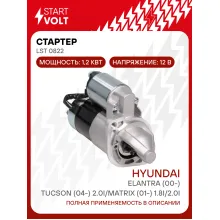 Стартер для автомобилей Hyundai Tucson (04-) / Elantra (00-) / Matrix (01-) LSt 0822