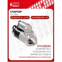 Стартер для автомобилей Hyundai Tucson (04-)/ Matrix (01-)/ Elantra (00-) LSt 0823