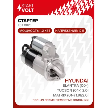 Стартер для автомобилей Hyundai Tucson (04-)/ Matrix (01-)/ Elantra (00-) LSt 0823