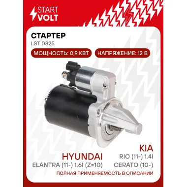 Стартер для автомобилей Kia Rio (11-)/ Cerato (10-)/ Hyundai Elantra (11-) LSt 0825