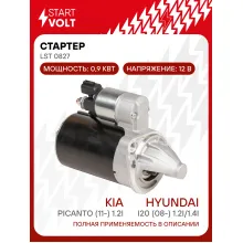 Стартер для автомобилей Kia Picanto (11-) / Hyundai i20 (08-) LSt 0827