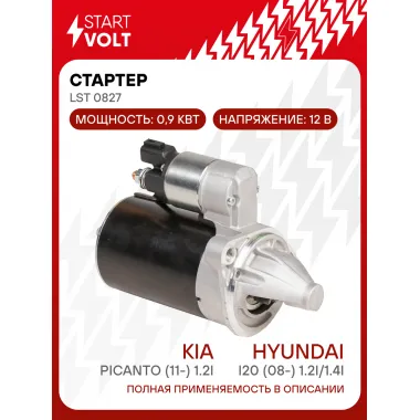 Стартер для автомобилей Kia Picanto (11-) / Hyundai i20 (08-) LSt 0827