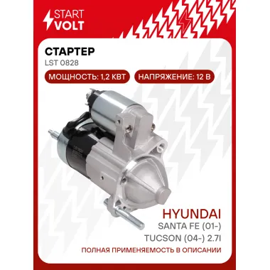 Стартер для Hyundai Santa Fe (01-)/Tucson (04-) 2.7i 1,2кВт LSt 0828