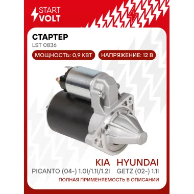 Стартер для автомобилей Kia Picanto (04-) / Hyundai Getz (02-) LSt 0836