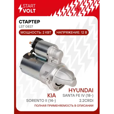 Стартер для автомобилей Kia Sorento III (14-)/ Hyundai Santa Fe IV (18-) LSt 0837