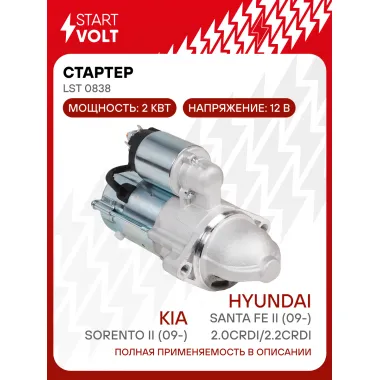 Стартер для автомобилей Kia Sorento II (09-)/ Hyundai Santa Fe II (09-) LSt 0838