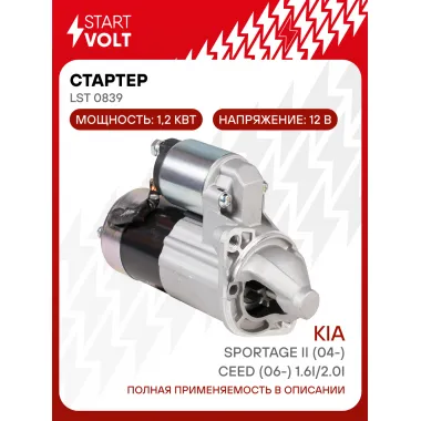 Стартер для автомобилей Kia Sportage II (04-)/ Ceed (06-) LSt 0839